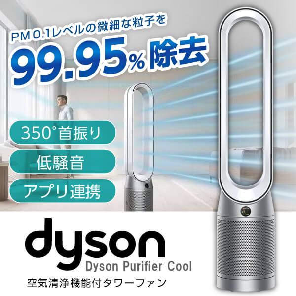 DYSON TP07WS ホワイト/シルバー Purifier Cool 空気清浄機能付タワー