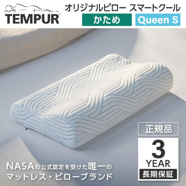テンピュール（TEMPUR） オリジナルピロー スマートクールQueen S