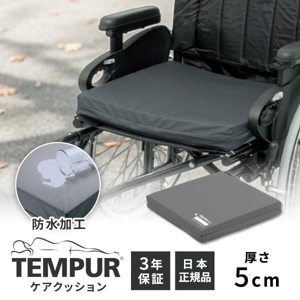 テンピュール（TEMPUR） ケアクッション MED 車いす用クッション