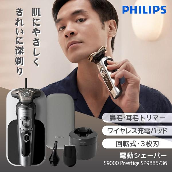 Philips（フィリップス） メンズシェーバー SP9885/36 クローム S9000