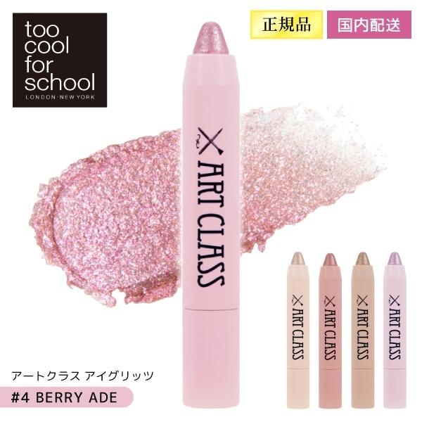 too cool for school アートクラス アイグリッツ#4 BERRY ADE