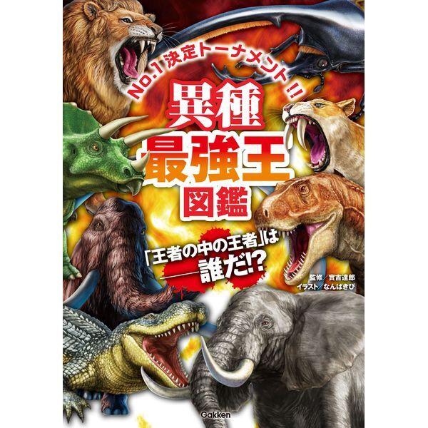 Gakken 異種最強王図鑑 : XPRICE Yahoo!店 - 通販 - Yahoo!ショッピング