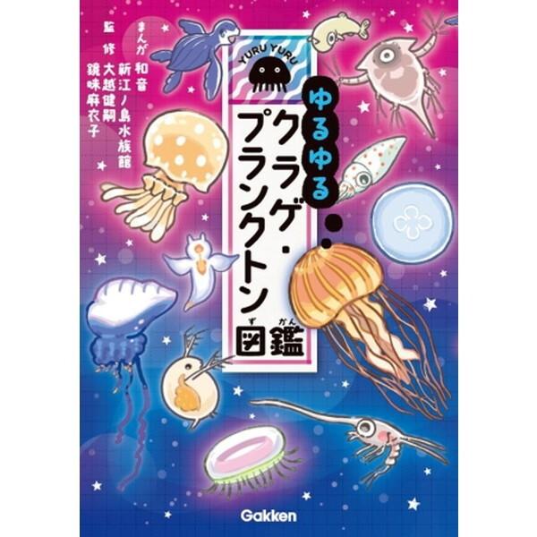 Gakken ゆるゆるクラゲ・プランクトン図鑑 : XPRICE Yahoo!店 - 通販