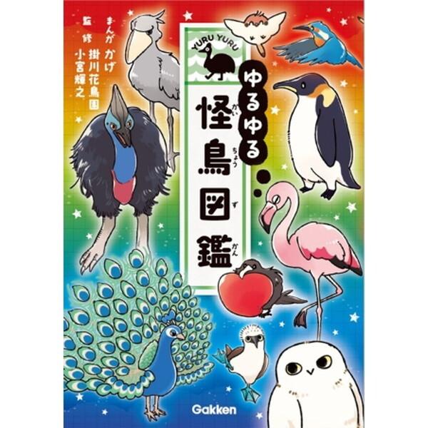 ゆるゆる怪鳥図鑑 恐竜 昆虫 14冊セット Gakken ゆるゆる怪鳥図鑑