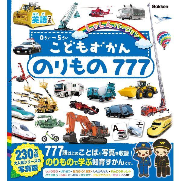 Gakken こどもずかん のりもの777 英語つき しゃしんバージョン Gakken こどもずかん のりもの777 英語つき しゃしんバージョン