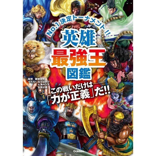 Gakken 英雄最強王図鑑 : XPRICE Yahoo!店 - 通販 - Yahoo!ショッピング