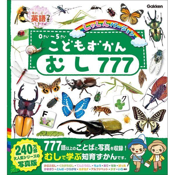 Gakken こどもずかん むし777 英語つき しゃしんバージョン Gakken こどもずかん むし777 英語つき しゃしんバージョン