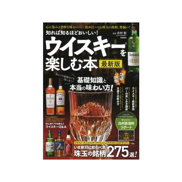 知れば知るほどおいしい!ウイスキーを楽しむ本/北村聡