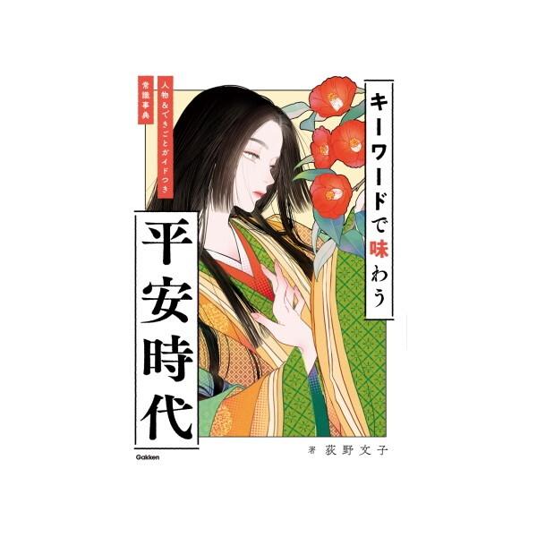 平安時代史事典 平安時代史事典 本編 上（あ～そ）（角田文衞 監修 ／ 財団法人