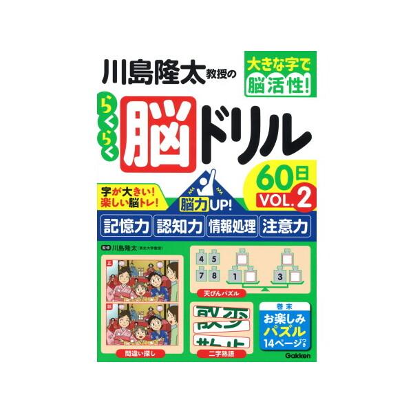 Gakken 川島隆太教授のらくらく脳ドリル60日 脳力UP!記憶力・認知力
