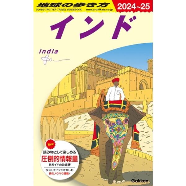 Gakken 地球の歩き方 インド D28(2024〜2025) : XPRICE Yahoo!店