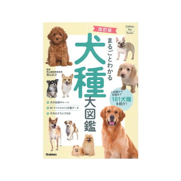 Gakken まるごとわかる犬種大図鑑 人気種から珍種まで181犬種を紹介