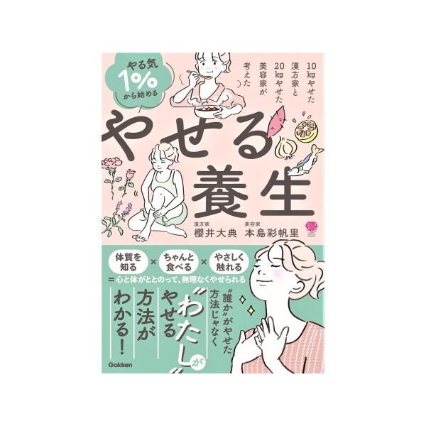 Gakken やる気1%から始める やせる養生 10kgやせた漢方家と20kgやせた