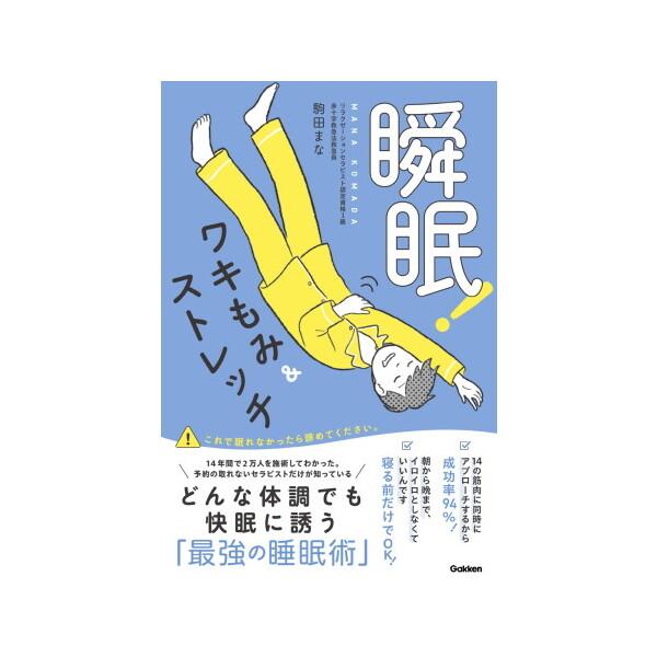 Gakken 瞬眠! ワキもみ&ストレッチ : XPRICE Yahoo!店 - 通販