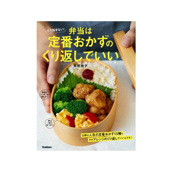 Gakken もう悩まない!弁当は定番おかずのくり返しでいい いつもの味が