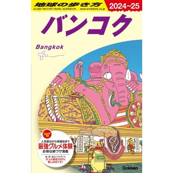 地球の歩き方バンコク Gakken 地球の歩き方 バンコク D18(2024〜2025) : XPRICE Yahoo