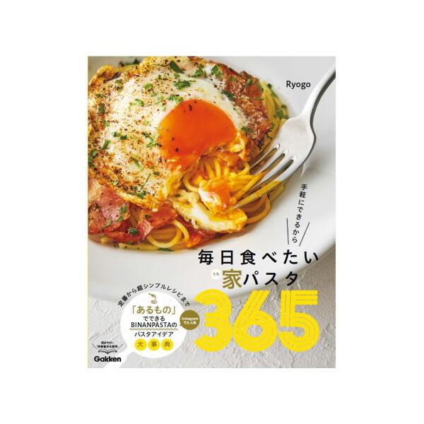 Gakken 毎日食べたい家パスタ365 手軽にできるから : XPRICE