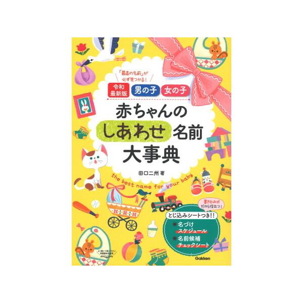 【中古】 赤ちゃんの幸せな名前 血液型別/Ｇａｋｋｅｎ Gakken 赤ちゃんのしあわせ名前大事典 令和最新版男の子・女の子