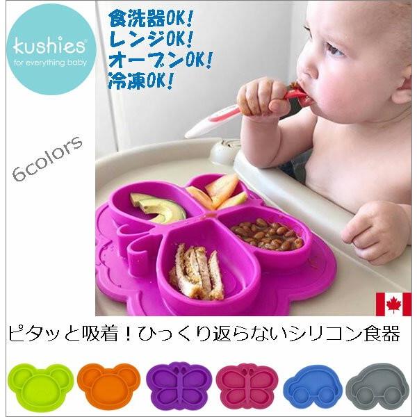 クーシーズ Kushies ひっくり返らない ベビー食器 赤ちゃん シリコン 食器 皿 ピッタリ吸着 メール便発送可の通販詳細 ベビー食器通販