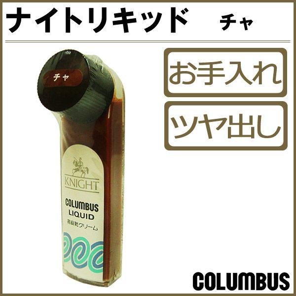 コロンブス ナイトリキッド 茶 ブラウン 靴クリーム 革靴 Knight Liquid 液体靴クリーム ハンディタイプ シューケア 本革 ビジネスシューズ Columbus Co3014 Co3014 靴のアプリコットタウン 通販 Yahoo ショッピング