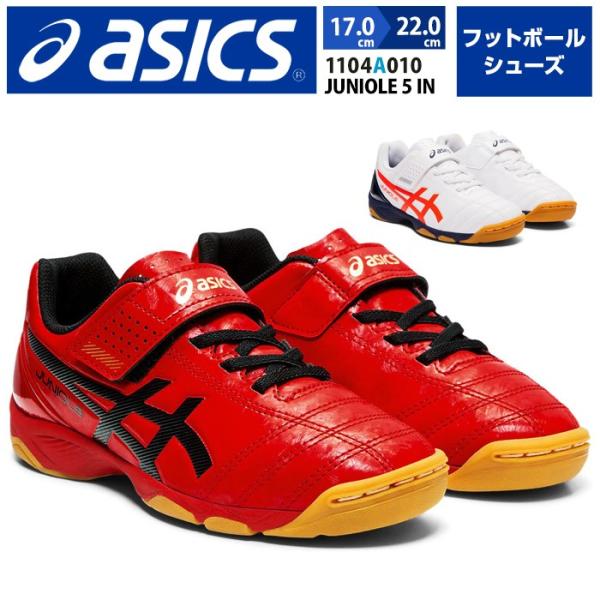 アシックス Asics キッズ フットボールシューズ Juniole 5 In スポーツシューズ 運動靴 サッカー フットサル キッズシューズ スニーカー 1104a010 取り寄せ Buyee Buyee Japanese Proxy Service Buy From Japan Bot Online