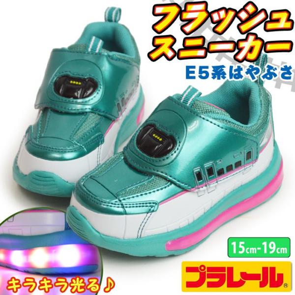 プラレール PLARAIL フラッシュスニーカー キッズ 新幹線 光るシューズ 子供 運動靴 はやぶさ E5系 スポーツシューズ 子供用 軽量 屈曲 鉄道 電車 【取り寄せ】