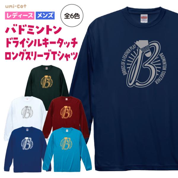 バドミントン ドライシルキータッチ ロングスリーブ Tシャツ ウェア 長袖 練習着 チーム クラブ 全6色 B902 5089