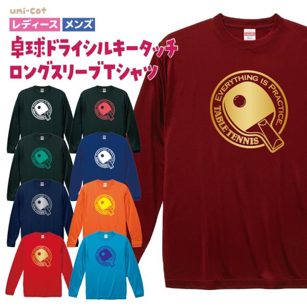 卓球 ロンT 長袖 2024 新作 ドライ ロングスリーブ Tシャツ ウェア 練習着 チーム クラブ 部活 レディース メンズ 全9色 T703 送料無料