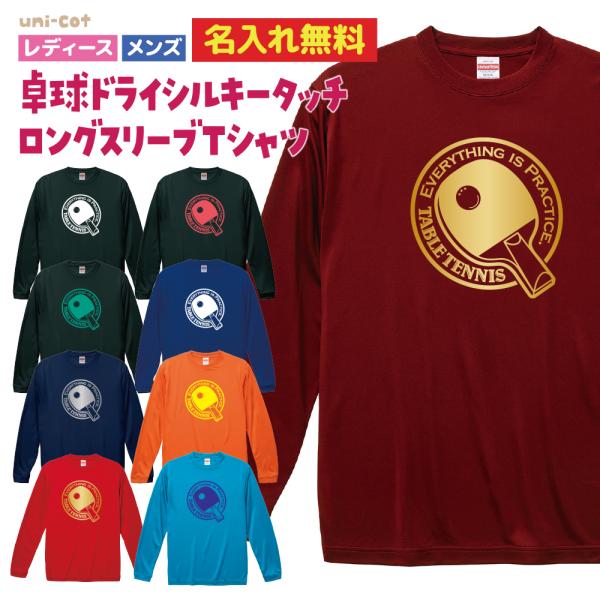 【名入れ】卓球 ロンT 長袖 2024 新作 ドライ ロングスリーブ Tシャツ ウェア 練習着 チーム クラブ 部活 レディース メンズ 全9色 T703 送料無料