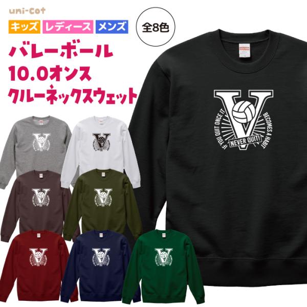 バレーボール 10.0オンス クルーネック スウェット ウェア 長袖 裏パイル 練習着 チーム クラブ 全8色 5サイズ 男女兼用 V90S 5044