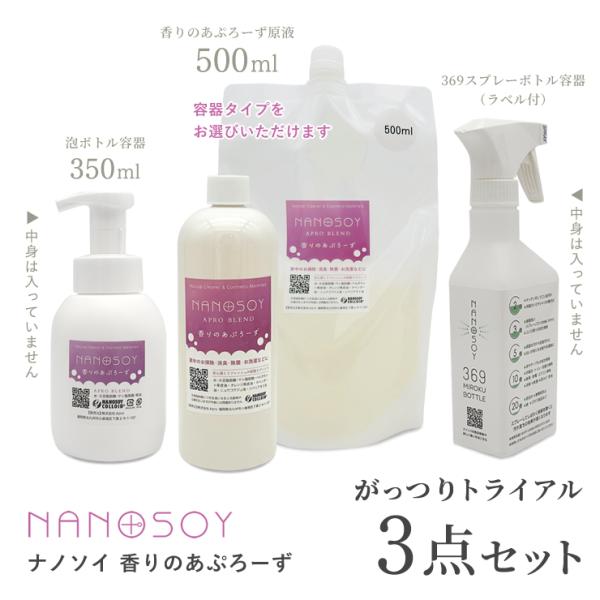 香りのあぷろーず　369ボトル付がっつりトライアル3点セット※容器をお選び下さい