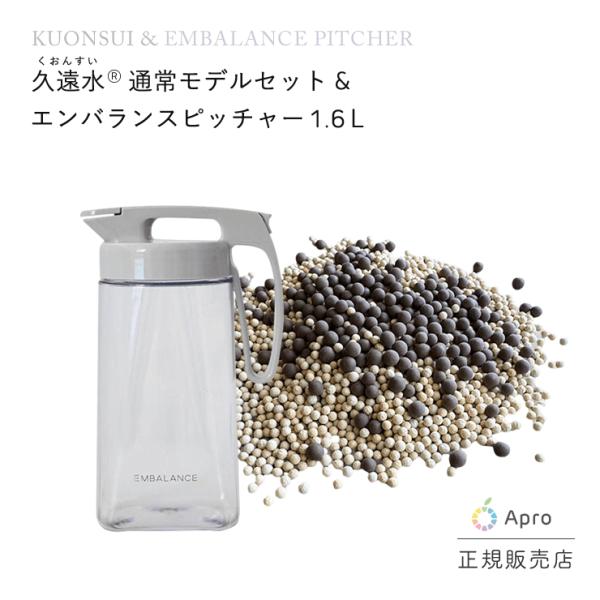 エンバランスピッチャー1.6リットルと通常モデル久遠水( クオンスイ)セラミックボールセット特に、水を活性化させるためにお使いください。【使用法】お水の入った1.5リットルの容器に、通常モデル久遠水(クオンスイ)セラミックボールを、直接つけ...