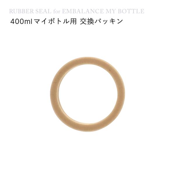 交換パッキン　（エンバランス400mlマイボトル用 ）