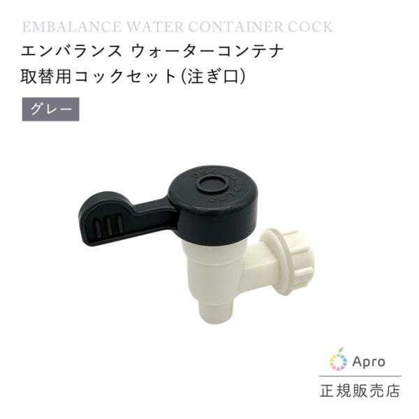 ウォーターコンテナ１２Ｌ用コックセット（グレー）