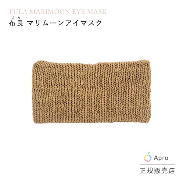 【マリムーン】アイマスク 茶綿 （本体）