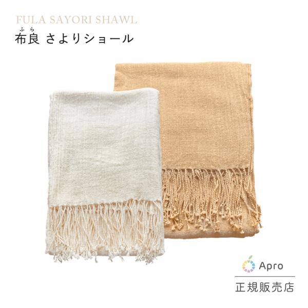 布良　生成・茶綿　さより ショール （31000円〜38000円）