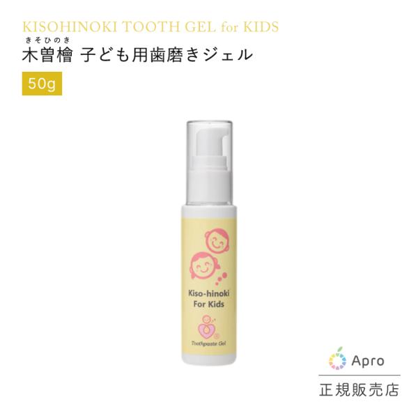【送料無料】木曽檜歯磨きジェル子供用　50g