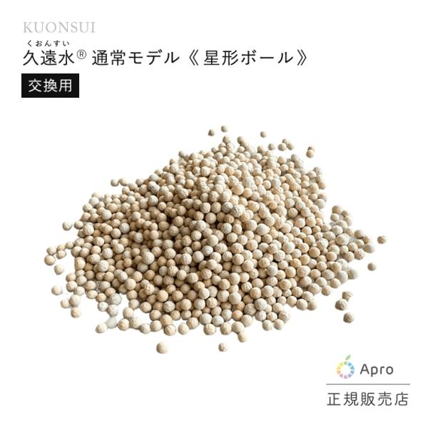 通常モデル久遠水(クオンスイ)（星型）交換用セラミックボールの交換用です特に、水を活性化させるためにお使いください。【使用法】お水の入った1.5リットルの容器に、通常モデル久遠水(クオンスイ)セラミックボールを、直接つけてください。10分ほ...