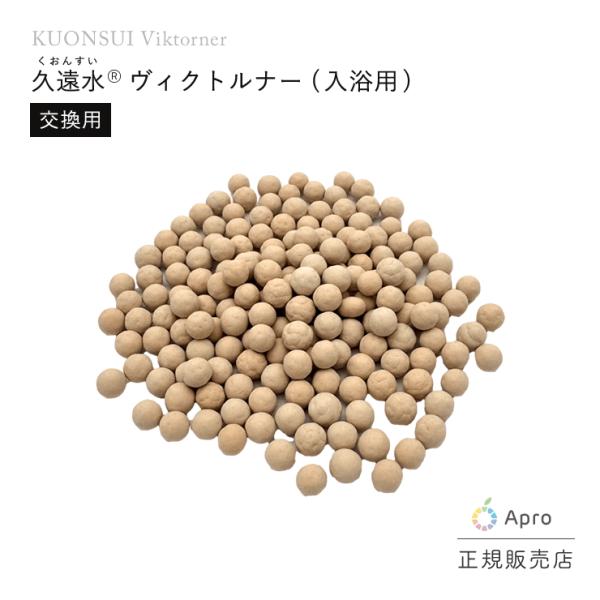 ヴィクトルナー（入浴用・交換用） 浸透活水装置