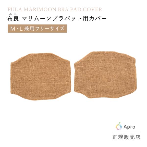 【マリムーン】ブラパッドカバー