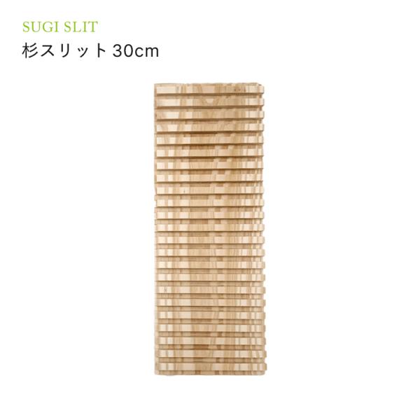 杉スリット30cm 1枚 : 自然雑貨Apro Yahoo!店 - 通販 - Yahoo!ショッピング