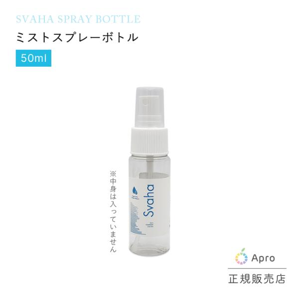 【空ボトル】Svaha（スワーハ）ミストスプレーボトル 50ml