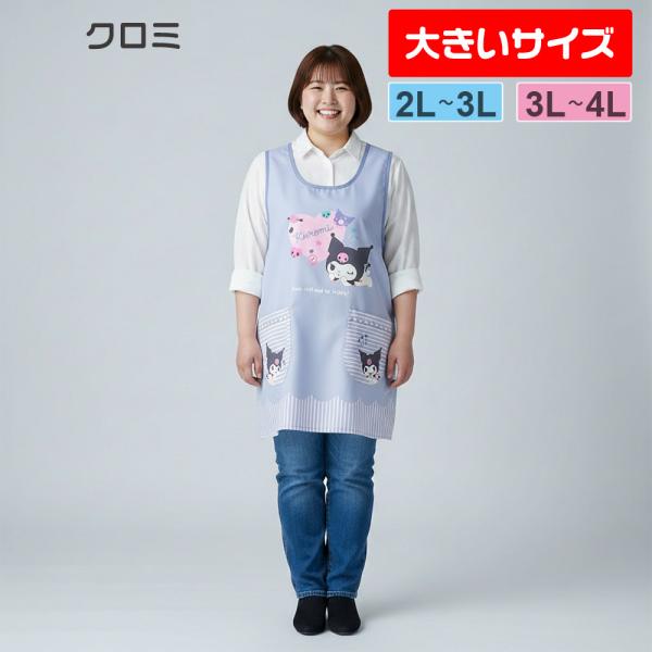 クロミ エプロン 大きいサイズ 保育士 クロミ（パープル）かぶり 2L