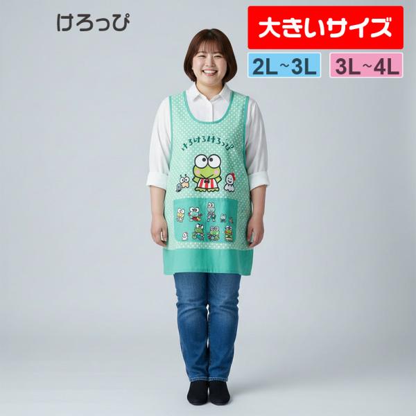 けろけろけろっぴ エプロン 大きいサイズ 保育士 けろけろけろっぴ