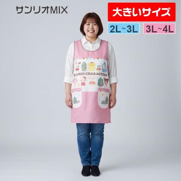 エプロン 大きいサイズ 保育士 サンリオMIX（ピンク）かぶり 2L〜4L【メール便送料無料】配送日不可・ギフト不可