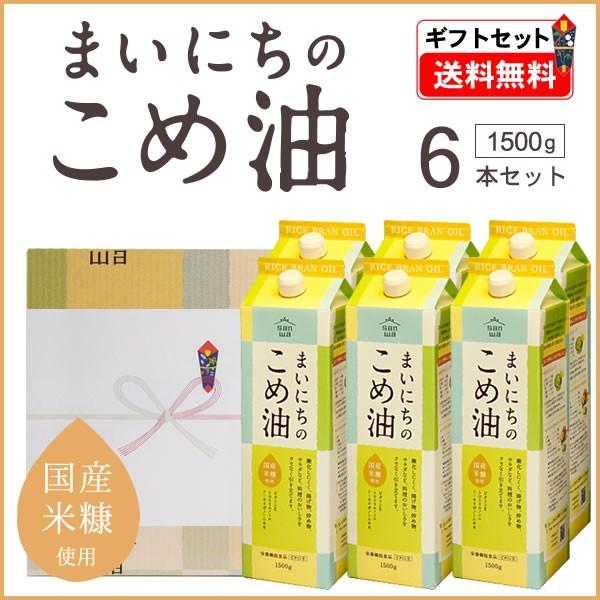 米油 国産 1500g×6本 ギフトセット（賞味期限2027年4月）まいにちのこめ油 三和油脂（山形）