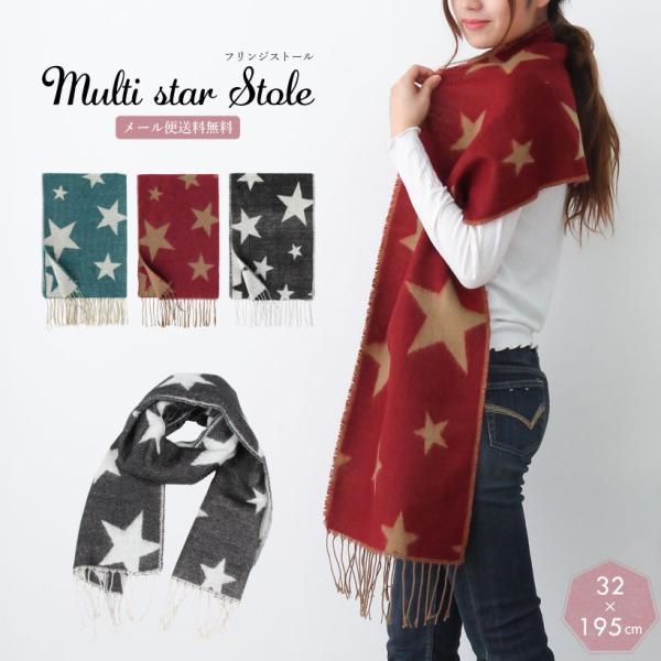 メール便1枚のみ送料無料】マルチスターシリーズ ストール マフラー 星