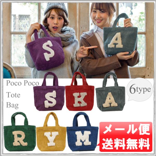 メール便1枚まで送料無料】ぽこもこバッグ【アルファベット】【N】【M