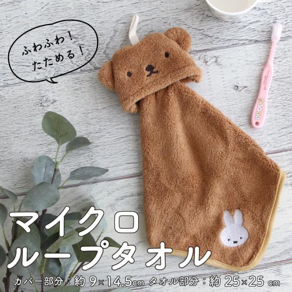 丸眞 ディック・ブルーナ マイクロループタオル【ボリスとおでかけ
