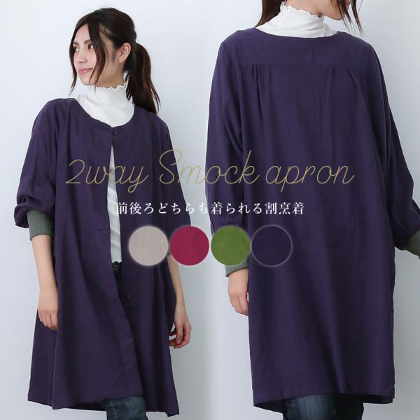 前後ろで割烹着・羽織として着られる、シンプルカジュアルなデザイン割烹着。ゆったりとした襟ぐりは、ボタンをつけたままでも着脱が可能。袖口のリブで水回りの家事も安心です。■素材：レーヨン70% リネン30%  リブ：綿90% ポリエステル10%...